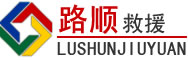龙里道路救援